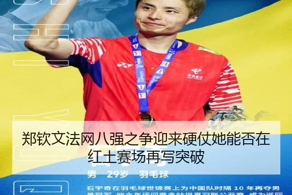 郑钦文法网八强之争迎来硬仗她能否在红土赛场再写突破
